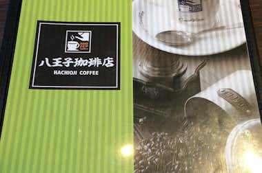 八王子珈琲店の口コミ評価評判メニュー