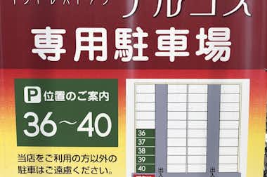 インドレストラン デルコスの口コミ評価評判駐車場案内
