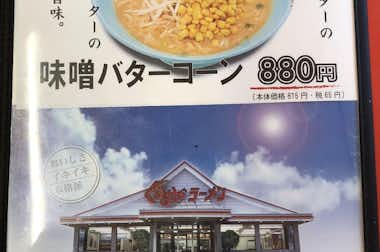 くるまやラーメン八王子店の口コミ評価評判