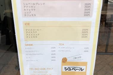 atシュベール  八王子店の口コミ評価評判メニュー