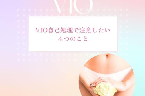 アワード八王子【女性専用】24時間ジム&セルフエステ＆脱毛のブログ/【VIO脱毛前】毛の処理のポイント画像