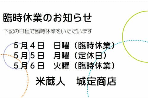 米蔵人　城定商店のブログ/臨時休業のお知らせ画像