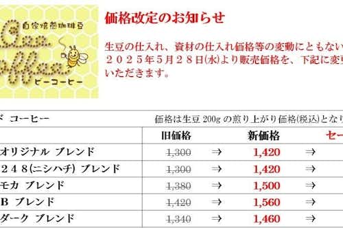 Bee Coffeeのブログ/販売価格改定のお知らせ（５月末～）画像