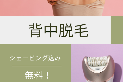 アワード八王子【女性専用】24時間ジム&セルフエステ＆脱毛のブログ/背中の産毛ケアで自信の持てる後ろ姿へ　画像