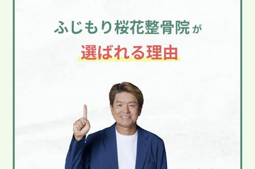 ふじもり桜花整骨院のブログ/土日祝日でも診療時間は変わらず診療画像