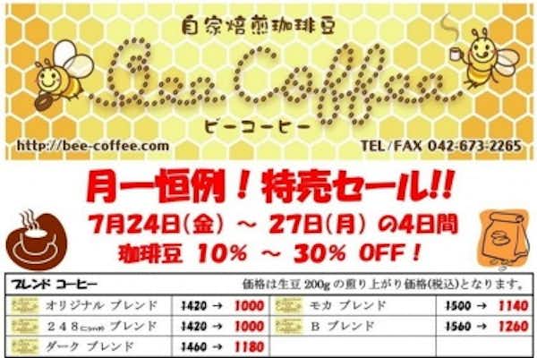 ７月の特売日！