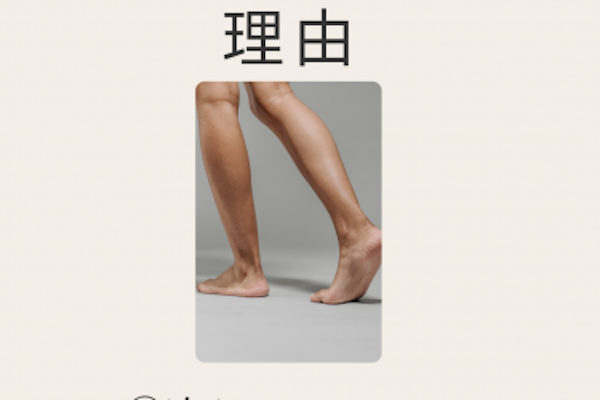 足がつる、、、筋力低下　血流が原因？【女性専用】アワード