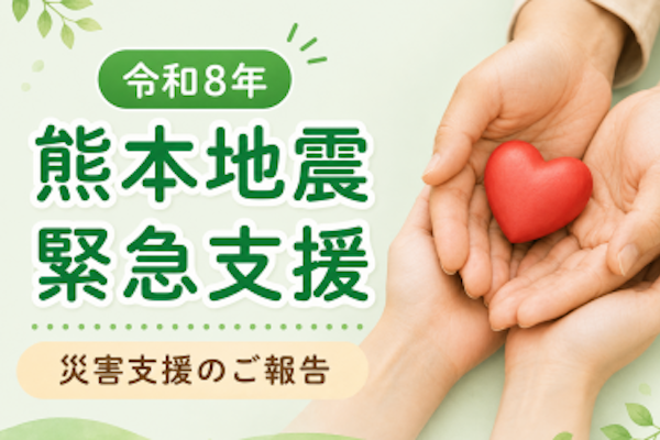 熊本県で発生した地震の被災地へ寄付を行いました