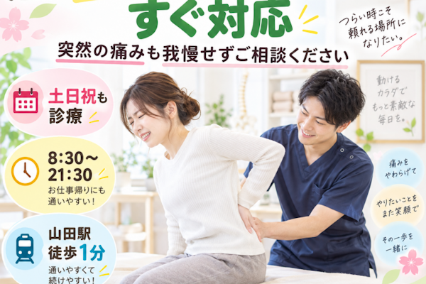 急な腰痛、ギックリ腰にもすぐ対応