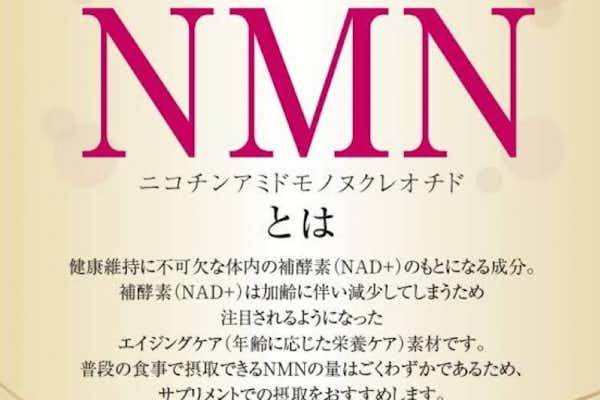 若返りの栄養素NMNとは？？