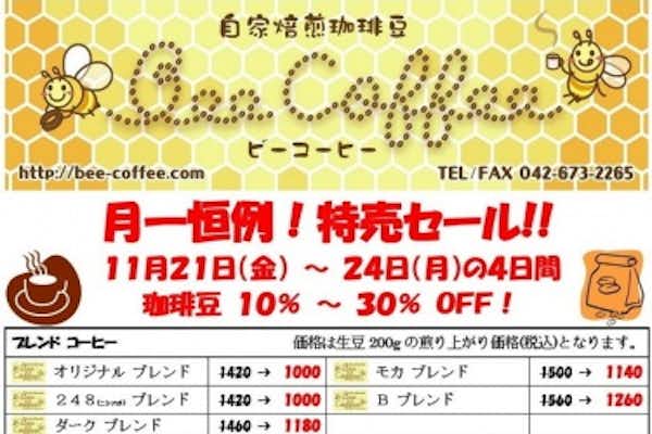 １１月の特売日！