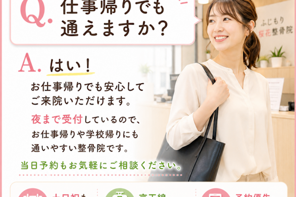 21:30まで受付なので残業後も間に合う整骨院