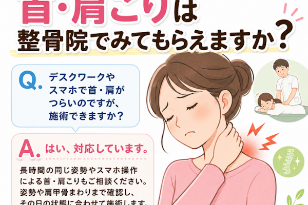 首こり、肩こりは整骨院でみてもらえますか？
