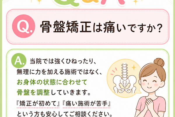 産後の骨盤矯正は痛いですか？