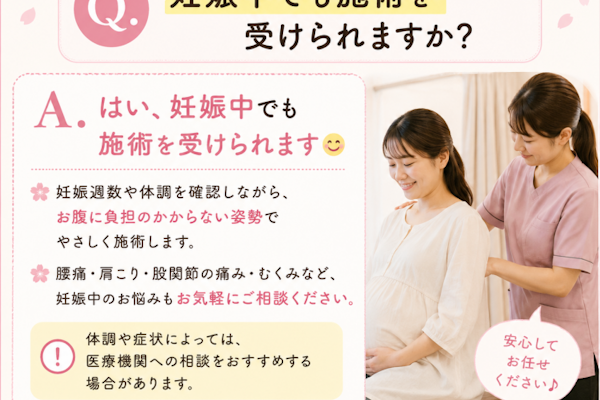妊婦でも施術出来ますか？八王子ふじもり桜花整骨院
