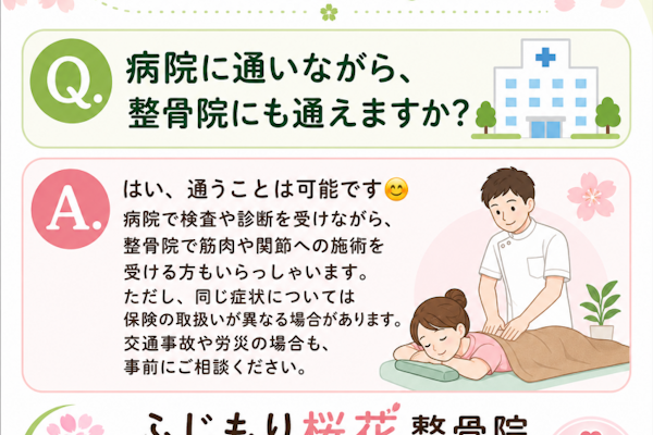 病院と整骨院は併用出来ますか？