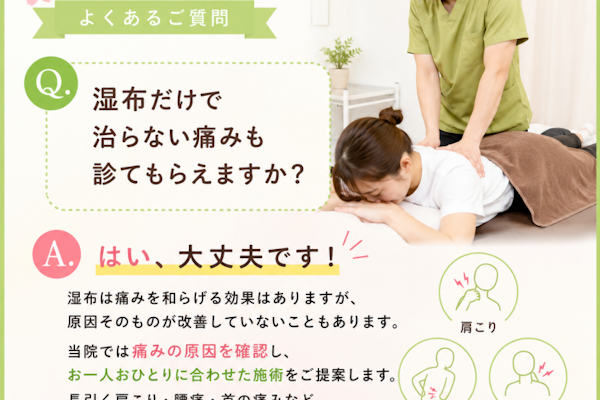 湿布だけで治らない痛みも診てもらえますか？