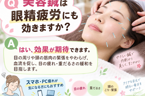 美容鍼は眼精疲労にも効きますか？