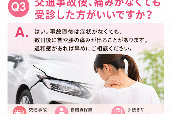 交通事故後、痛みがなくても受診は必要？