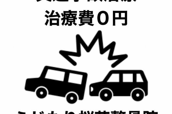 交通事故の痛みはふじもり桜花整骨院で治療