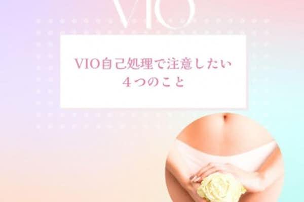 【VIO脱毛前】毛の処理のポイント