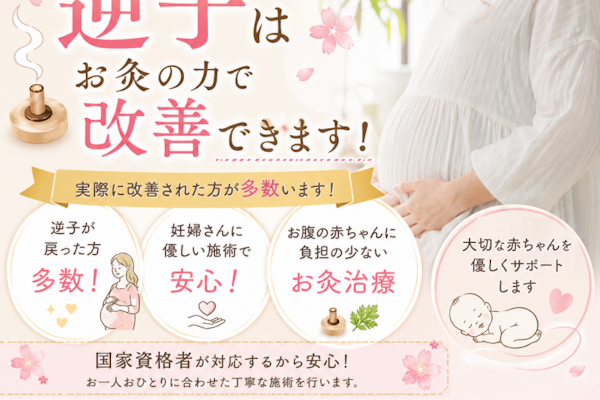 逆子治療は八王子ふじもり桜花整骨院