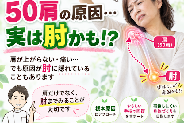 50肩の原因は肘だった？！