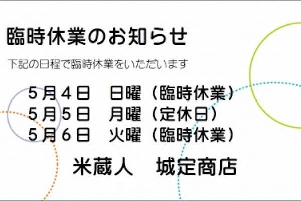 臨時休業のお知らせ