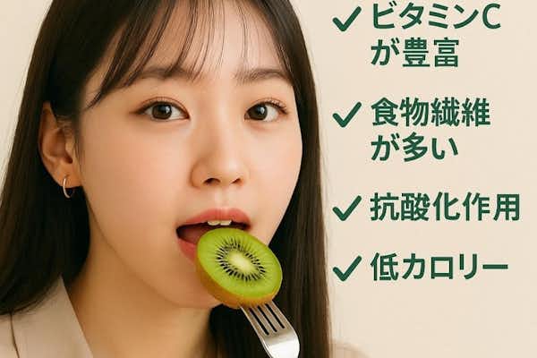 キウイを食べて韓国女子になろう