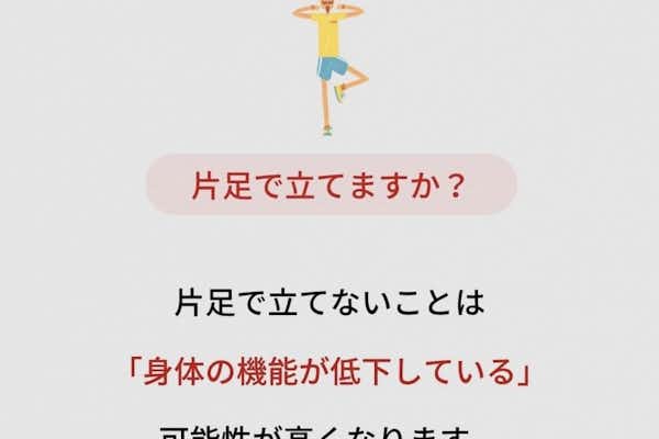 片足立ちで転倒を防ぐ！