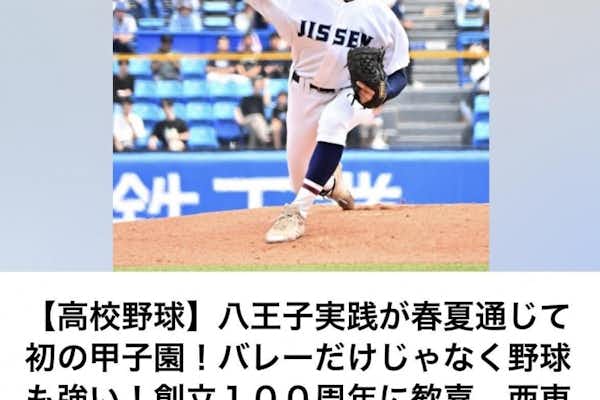 八王子実践高校、甲子園初出場！！