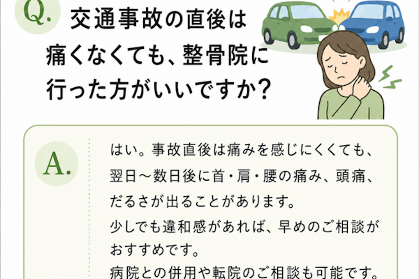 交通事故直後に痛みがなくても整骨院に行った方がいいですか？