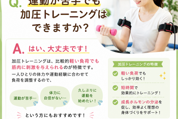 運動が苦手でも加圧トレーニングは出来ますか？