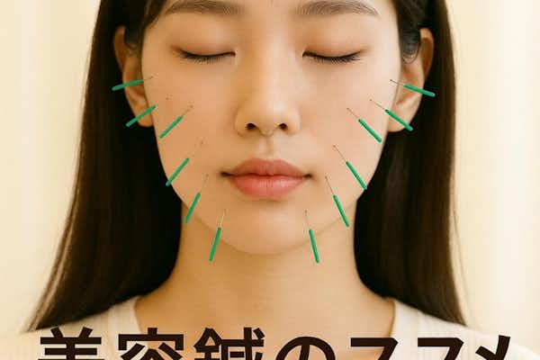 八王子で美容鍼はふじもり桜花整骨院