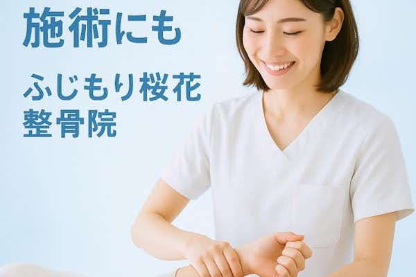 骨折、脱臼の施術にもふじもり桜花整骨院