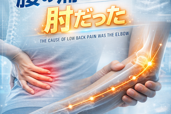 腰痛の原因は肘だった！