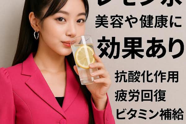 レモン水は女子力を上げる