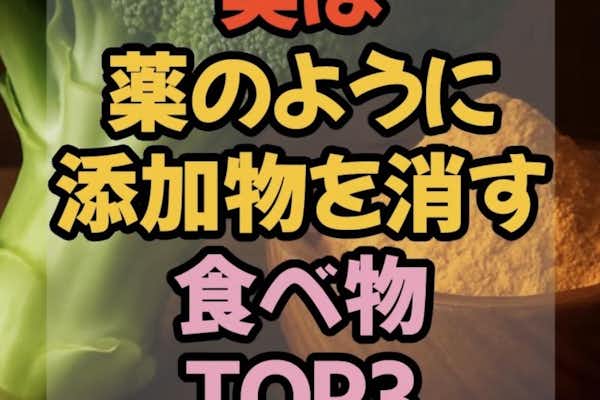 添加物を消す食べ物？！