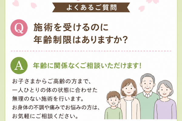 施術を受けるのに年齢制限はありますか？