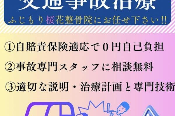 交通事故の怪我でお悩みの方はふじもり桜花整骨院へ