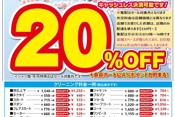 春のセール２０％OFF