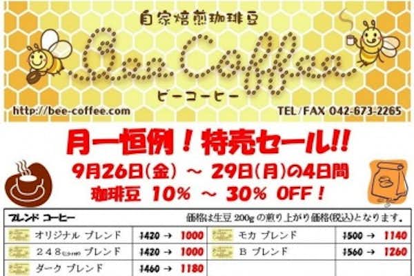 ９月の特売日！