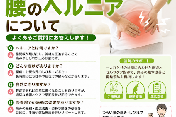 腰のヘルニアは整骨院でみてもらえますか？