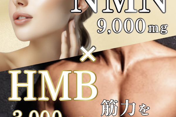 NMNとHMBの栄養素はどんな効果効能があるの？