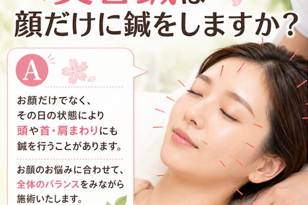 美容鍼は顔だけに鍼をしますか？