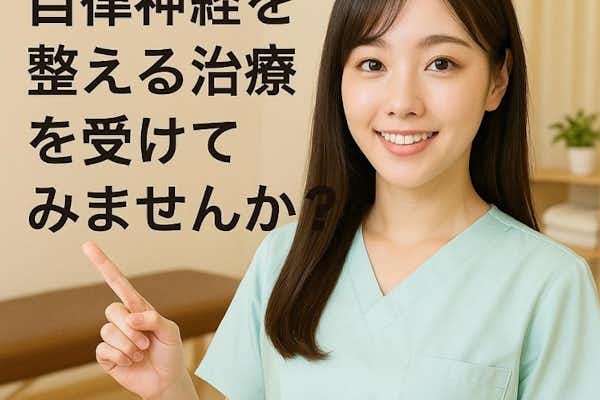 自律神経を整えるレーザー治療