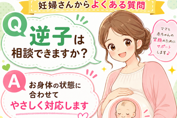 逆子治療でお悩みの方