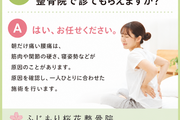 朝の腰の痛み、整骨院で診てもらえますか？