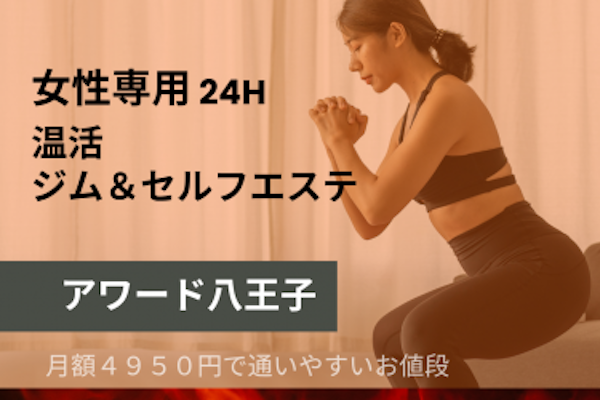 脂肪燃焼しまくる【アワード八王子】女性専用
