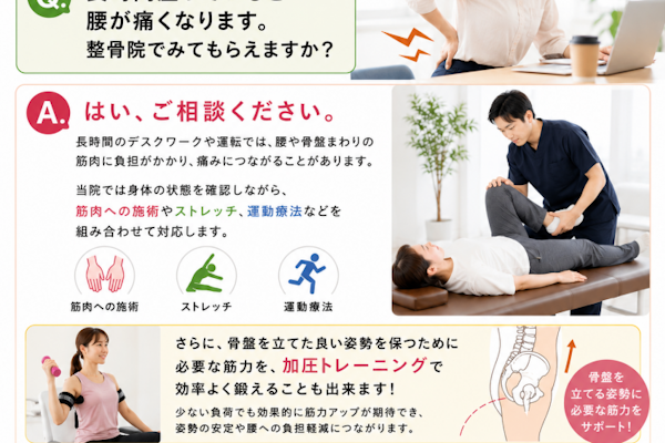 デスクワークで腰が痛くなります。整骨院で診てもらえますか？